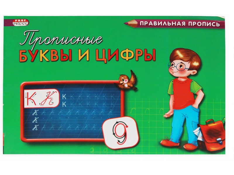 Пропись А5 8л. альбомная ПРОПИСНЫЕ БУКВЫ И ЦИФРЫ (цвет. мелов. обл.) ПР-3001