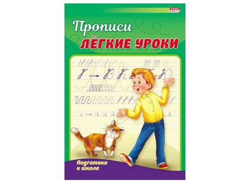 Пропись А5 4л. ПОДГОТОВКА К ШКОЛЕ (цвет. мелов. обл.) ПР-3522