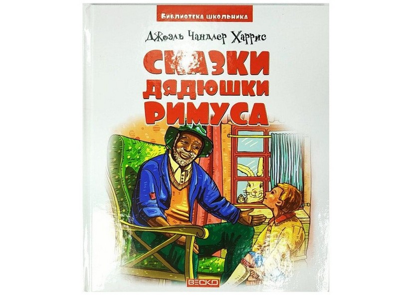 Библиотека школьника. Сказки дядюшки Римуса Д. Ч. Харрис