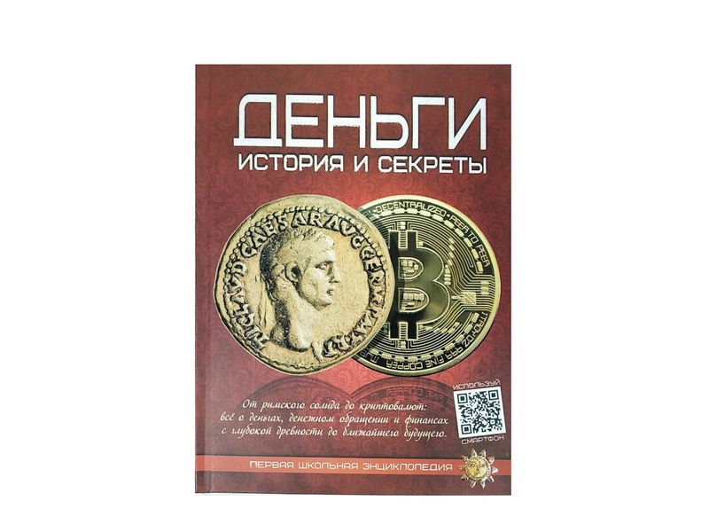 Купить оптом Первая школьная энциклопедия. Деньги: история и секреты в Луганске