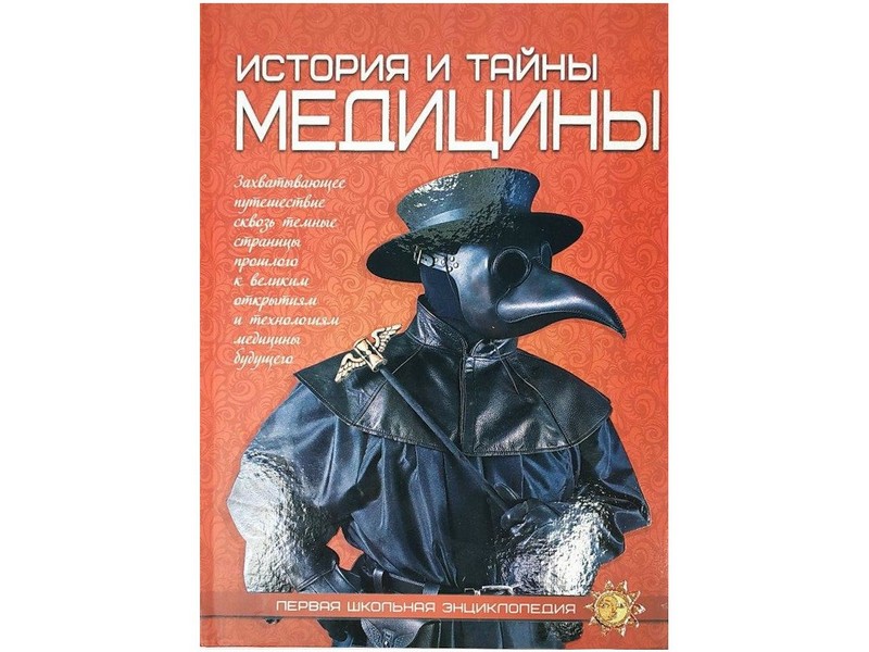 Купить оптом Первая школьная энциклопедия. История и тайны медицины в Луганске