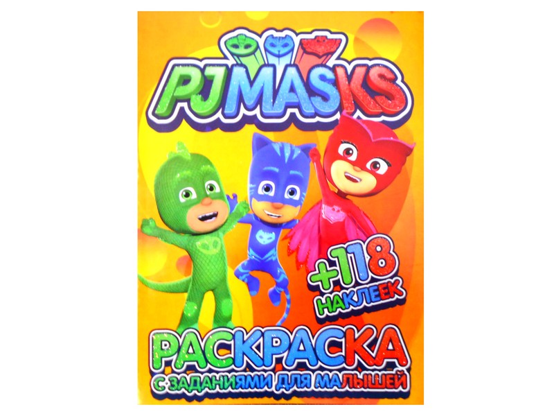Раскраска А4 +118 накл. PJ MASKS (Герои в масках)