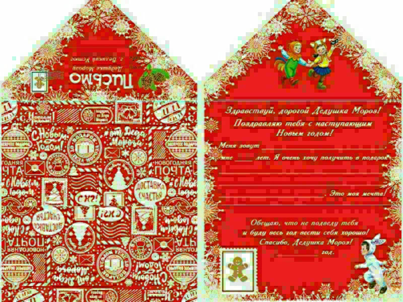 Письмо Дедушке Морозу (глиттер) красный ПД-1139