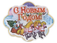 38932 [76125]Новогоднее украшение ТРОЙКА на присоске со светодиодом 10*8см в пак. 76125
