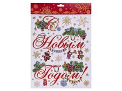 39199 [41676]Оконное украшение С НОВЫМ ГОДОМ! (ПВХ, декор. глиттер) 30х38 см 41676