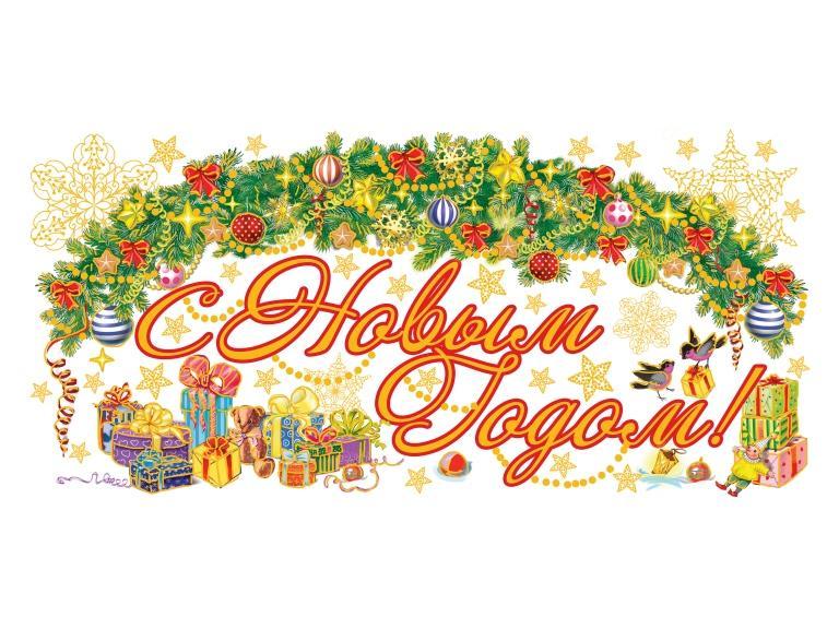 Оконное украшение С НОВЫМ ГОДОМ! (ПВХ , декор. глиттер) 54*21см 41684