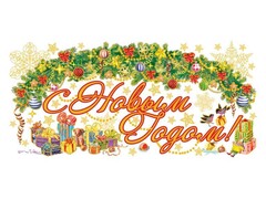 39200 [41684]Оконное украшение С НОВЫМ ГОДОМ! (ПВХ , декор. глиттер) 54*21см 41684
