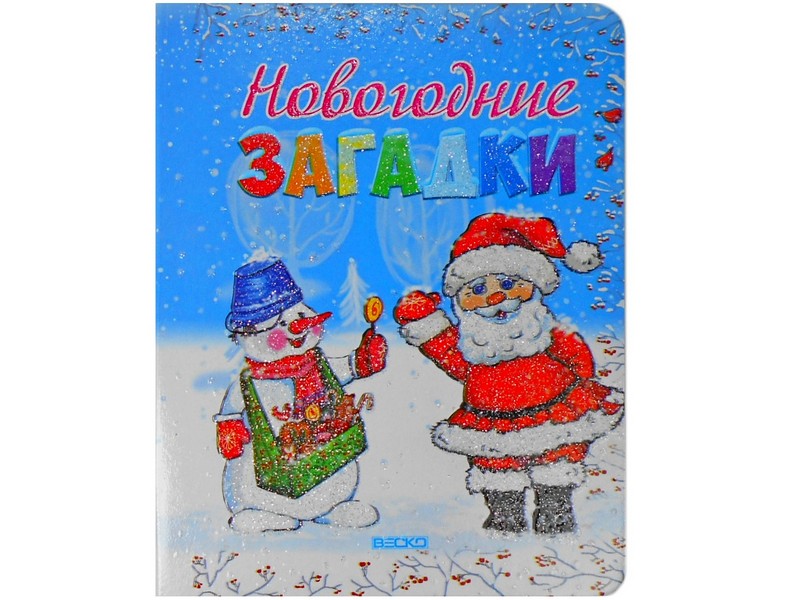 Книжка на картоне. Новогодние загадки (формат А5)