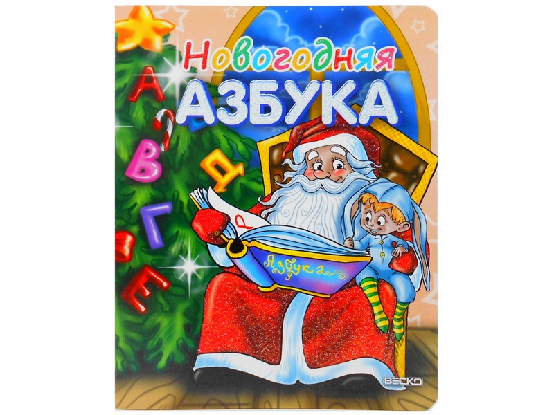 Книжка на картоне. Новогодняя азбука (формат А5)