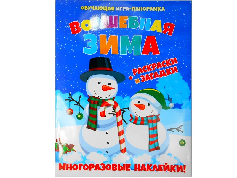 Книжка-панорамка с многоразовыми наклейками и раскраской. Волшебная зима