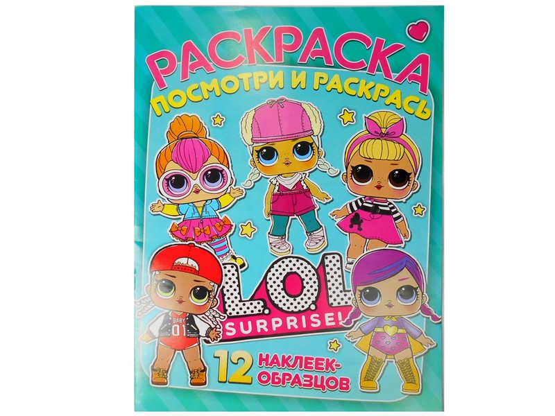 Раскраска А4. Посмотри и раскрась. LOL