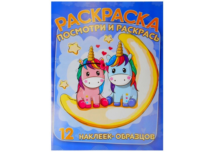 Раскраска А4. Посмотри и раскрась. Единорожки