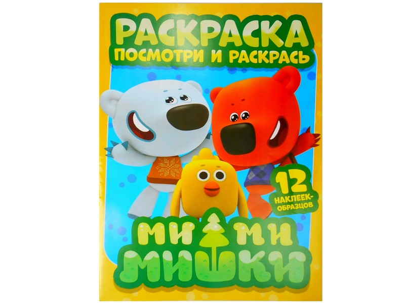 Раскраска А4. Посмотри и раскрась. Ми-ми-мишки