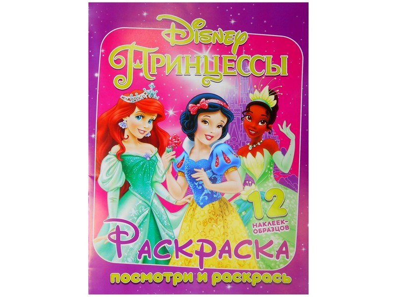 Раскраска А4. Посмотри и раскрась. Принцессы