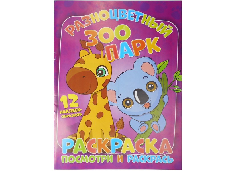 Раскраска А4. Посмотри и раскрась. Разноцветный зоопарк