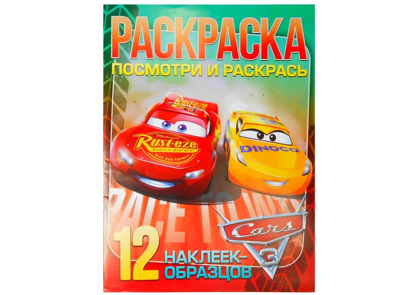 Раскраска А4. Посмотри и раскрась. Тачки