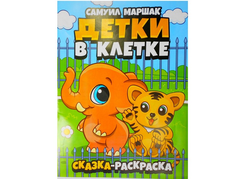 Раскраска А4. Детки в клетке С. Маршак