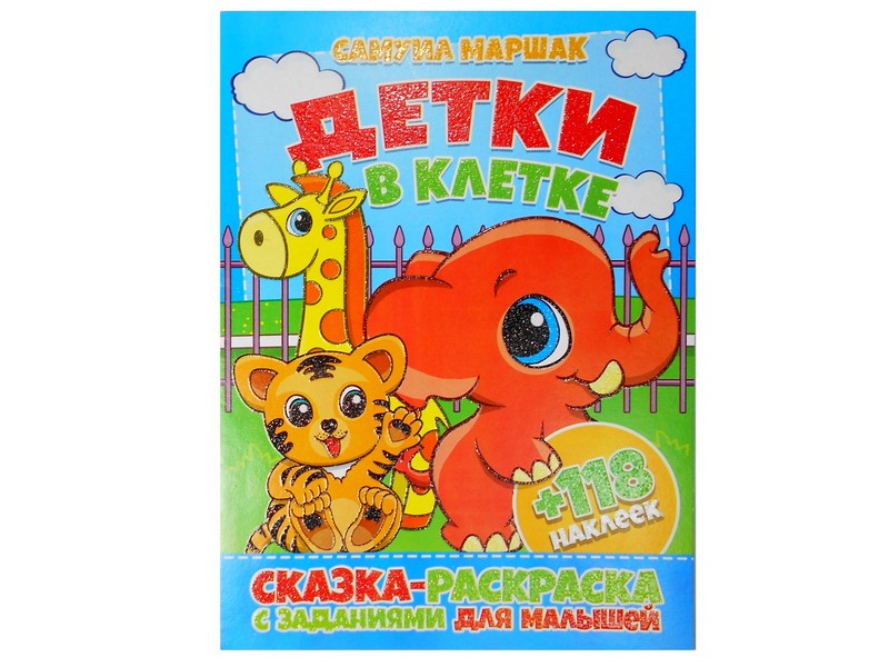Раскраска А4+118 накл. Детки в клетке