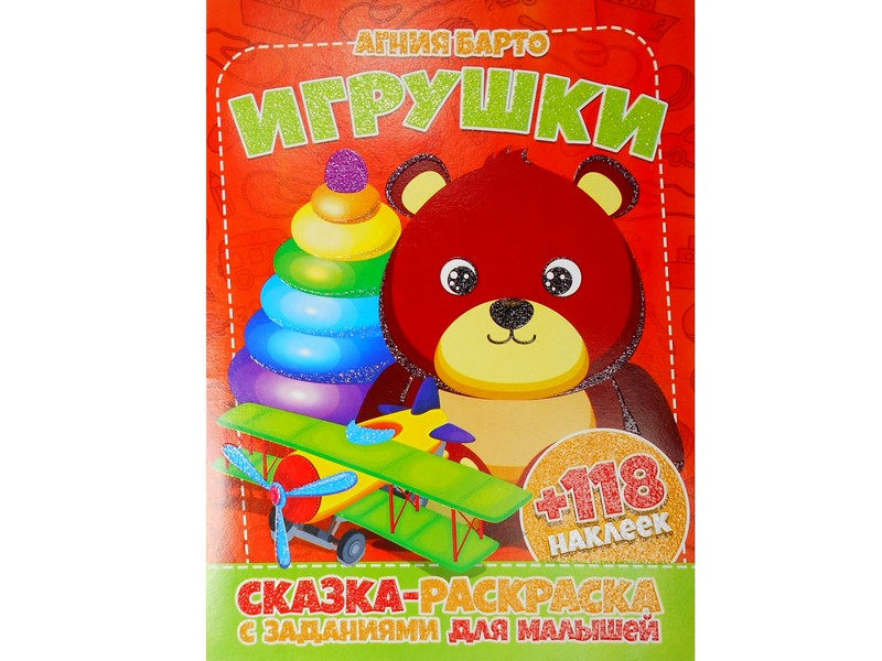 Раскраска А4+118 накл. Игрушки А. Барто