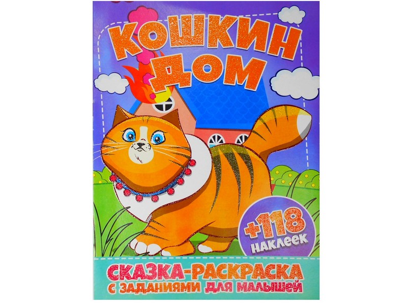 Раскраска А4+118 накл. Кошкин дом