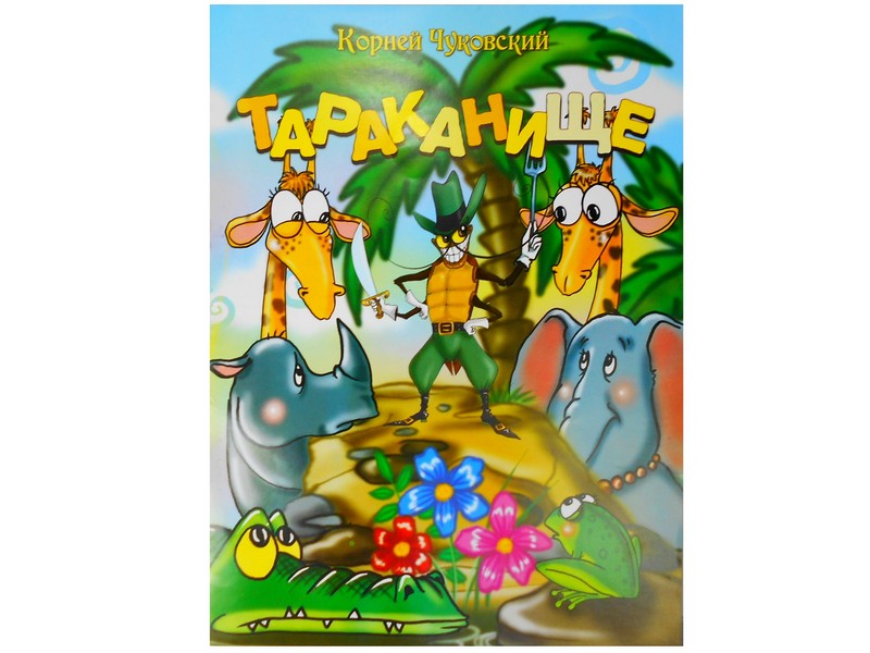 Книжка. Тараканище К. Чуковский