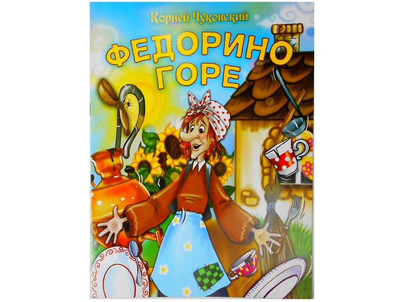 Книжка. Федорино горе К. Чуковский