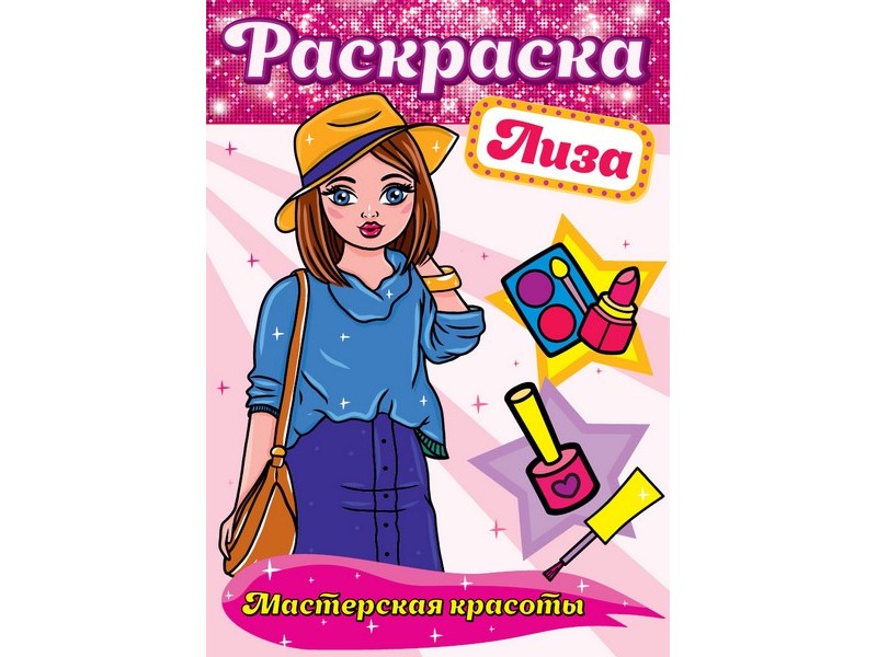 РАСКРАСКА. МАСТЕРСКАЯ КРАСОТЫ. ЛИЗА