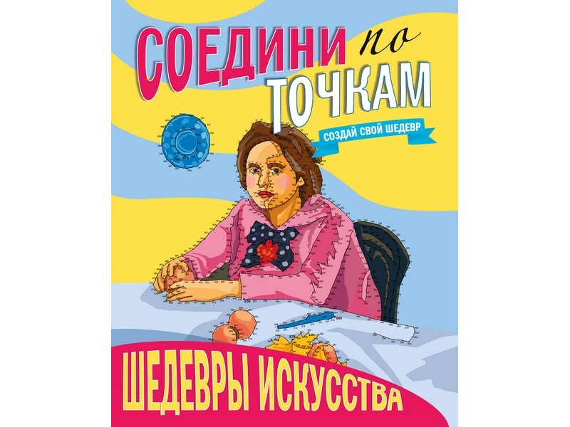 СОЕДИНИ ПО ТОЧКАМ. ШЕДЕВРЫ ИСКУССТВА