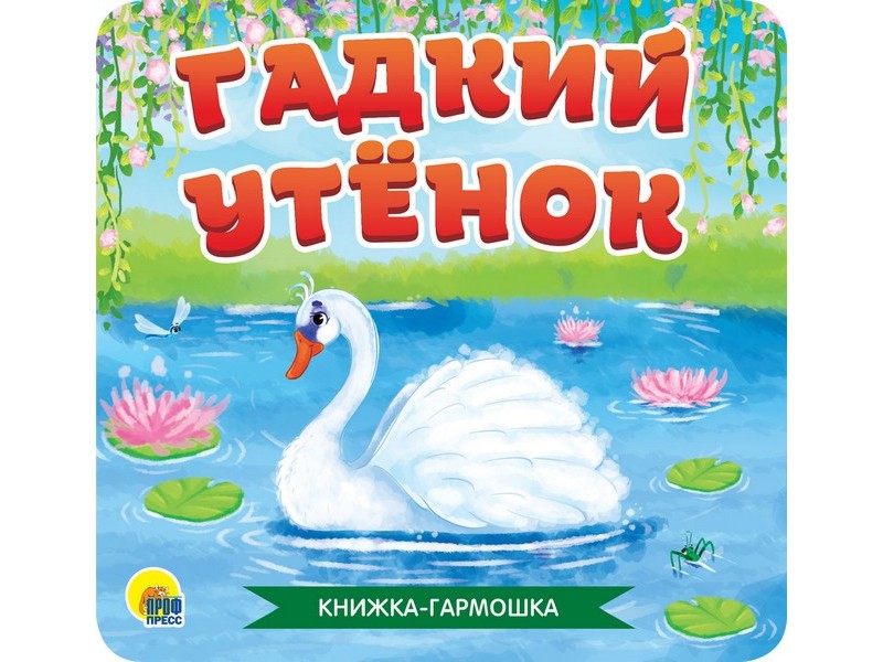 Купить оптом КНИЖКА-ГАРМОШКА. ГАДКИЙ УТЁНОК в Луганске