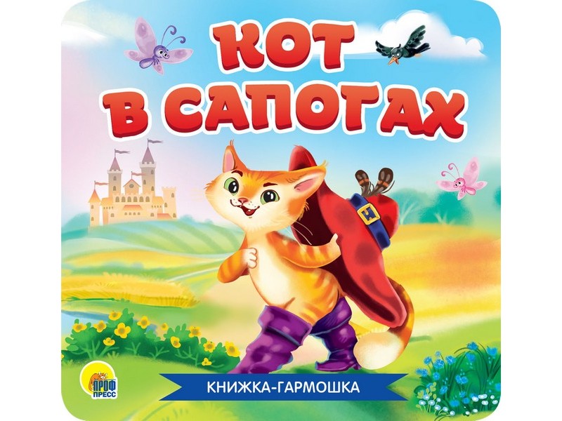 Купить оптом КНИЖКА-ГАРМОШКА. КОТ В САПОГАХ в Луганске