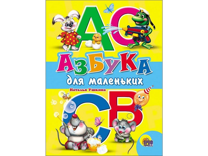 Купить оптом ЦК. АЗБУКА ДЛЯ МАЛЕНЬКИХ (Ушкина) в Луганске