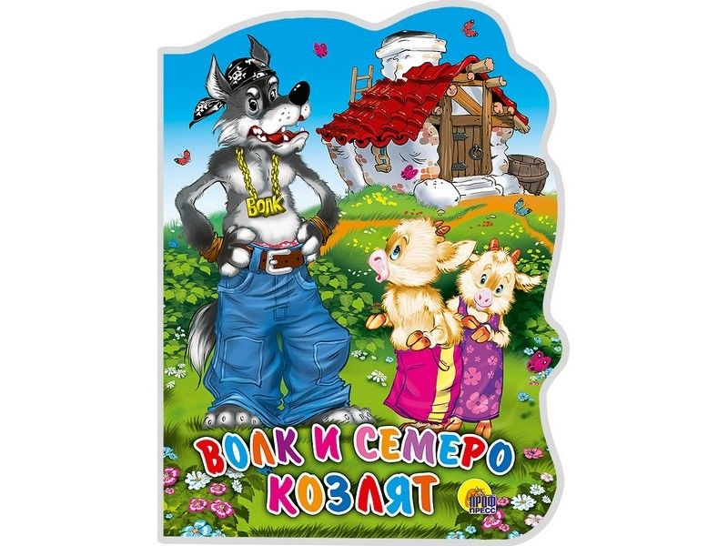 Купить оптом ВЫРУБКА БОЛЬШАЯ. ВОЛК И СЕМЕРО КОЗЛЯТ в Луганске