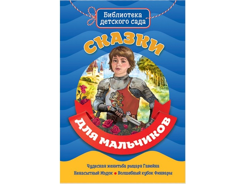 БИБЛИОТЕКА ДЕТСКОГО САДА. СКАЗКИ ДЛЯ МАЛЬЧИКОВ