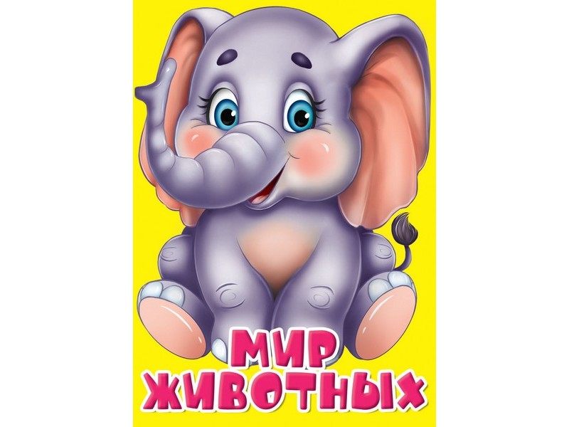 ЦК МИНИ. МИР ЖИВОТНЫХ