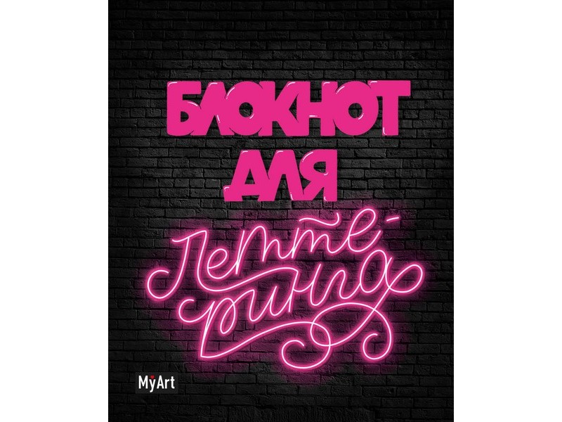 My Art. БЛОКНОТ ДЛЯ ЛЕТТЕРИНГА А5 неоновый