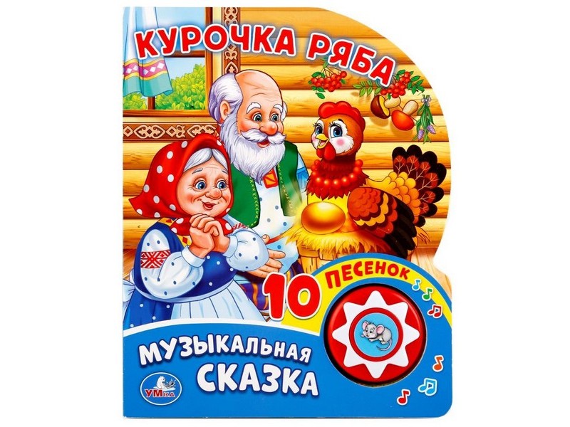 КУРОЧКА РЯБА (1 кнопка, 10 пеcенок)