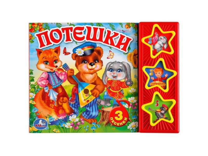 ПОТЕШКИ (3 звуковые кнопки)