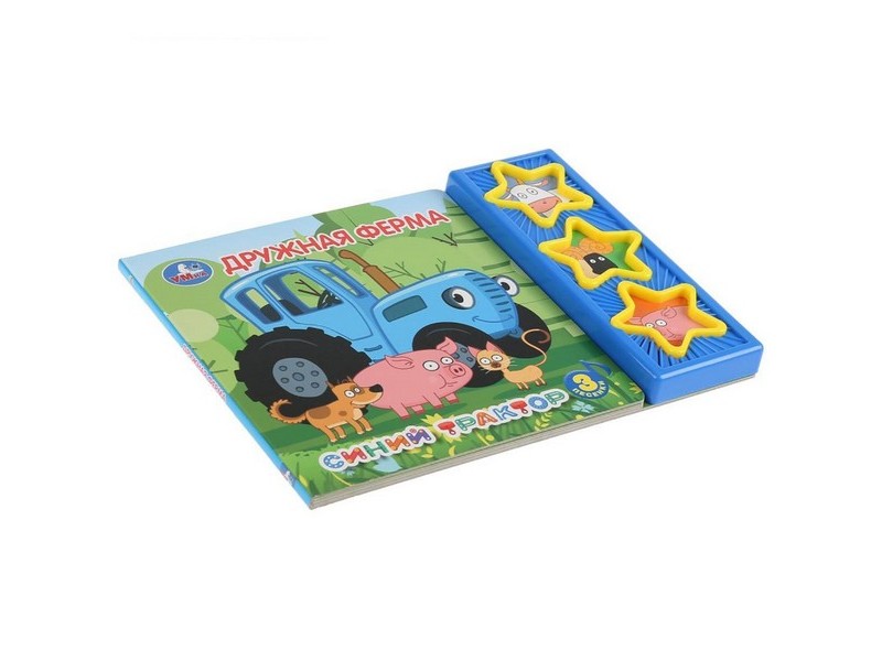 СИНИЙ ТРАКТОР. ДРУЖНАЯ ФЕРМА (3 кнопки, 3 песенки)