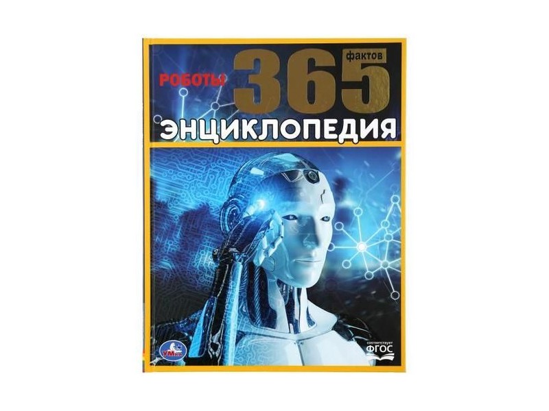 ЭНЦИКЛОПЕДИЯ А4. РОБОТЫ. 365 ФАКТОВ