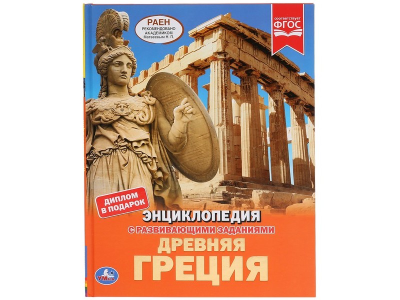 ЭНЦИКЛОПЕДИЯ А4. ДРЕВНЯЯ ГРЕЦИЯ (С РАЗВИВАЮЩИМИ ЗАДАНИЯМИ)