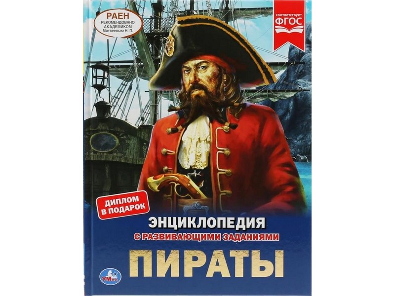 Купить оптом ЭНЦИКЛОПЕДИЯ А4. ПИРАТЫ (С РАЗВИВАЮЩИМИ ЗАДАНИЯМИ) в Луганске