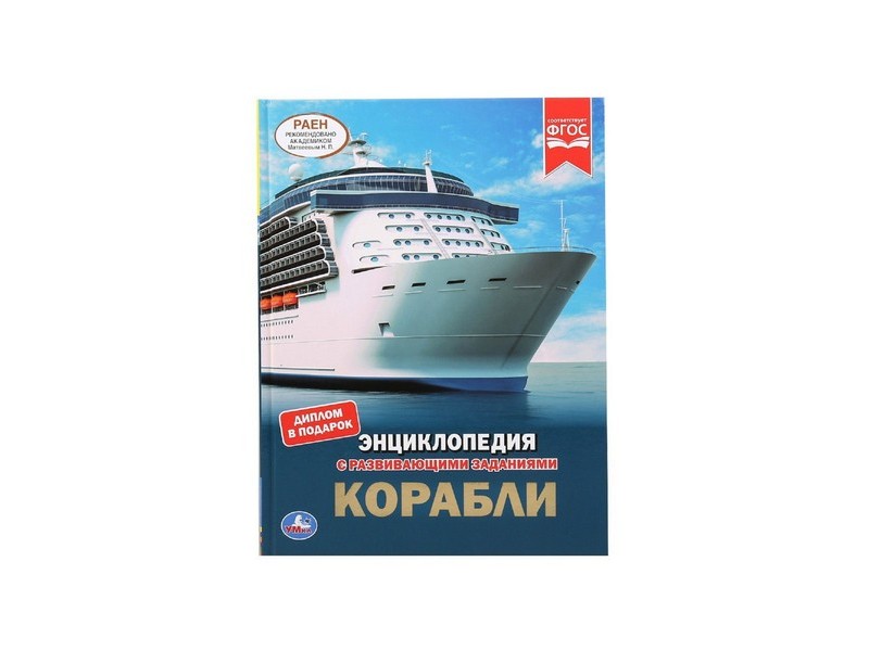 ЭНЦИКЛОПЕДИЯ А4. КОРАБЛИ (С РАЗВИВАЮЩИМИ ЗАДАНИЯМИ)