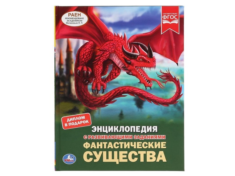 ЭНЦИКЛОПЕДИЯ А4. ФАНТАСТИЧЕСКИЕ СУЩЕСТВА (С РАЗВИВАЮЩИМИ ЗАДАНИЯМИ)