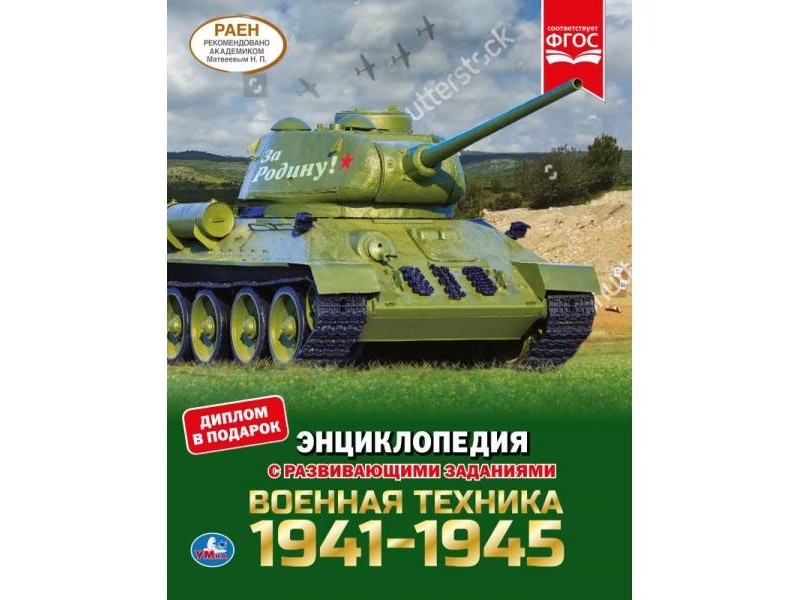 ЭНЦИКЛОПЕДИЯ А4. ВОЕННАЯ ТЕХНИКА 1941-1945 (С РАЗВИВАЮЩИМИ ЗАДАНИЯМИ)