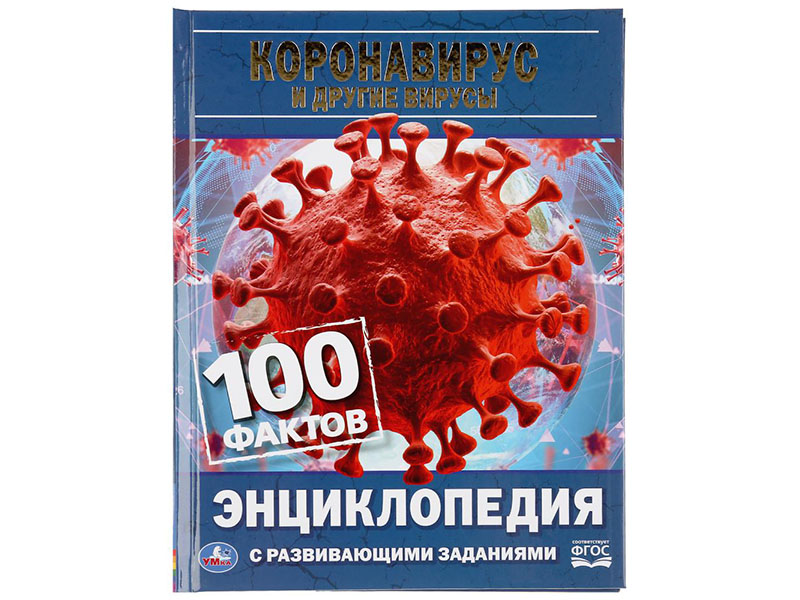 Купить оптом ЭНЦИКЛОПЕДИЯ А5. КОРОНАВИРУС И ДРУГИЕ ВИРУСЫ. 100 ФАКТОВ (С РАЗВИВАЮЩИМИ ЗАДАНИЯМИ) в Луганске