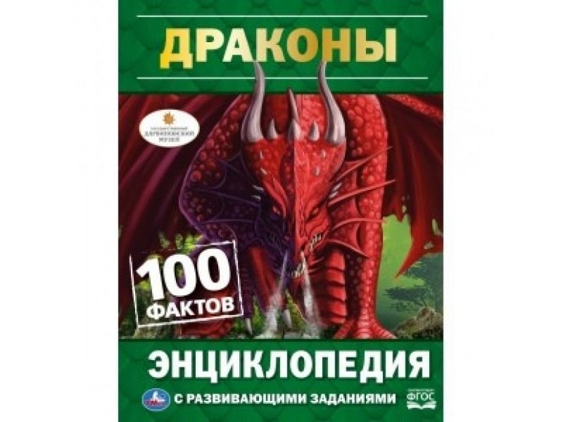 ЭНЦИКЛОПЕДИЯ А5. ДРАКОНЫ. 100 ФАКТОВ (С РАЗВИВАЮЩИМИ ЗАДАНИЯМИ)