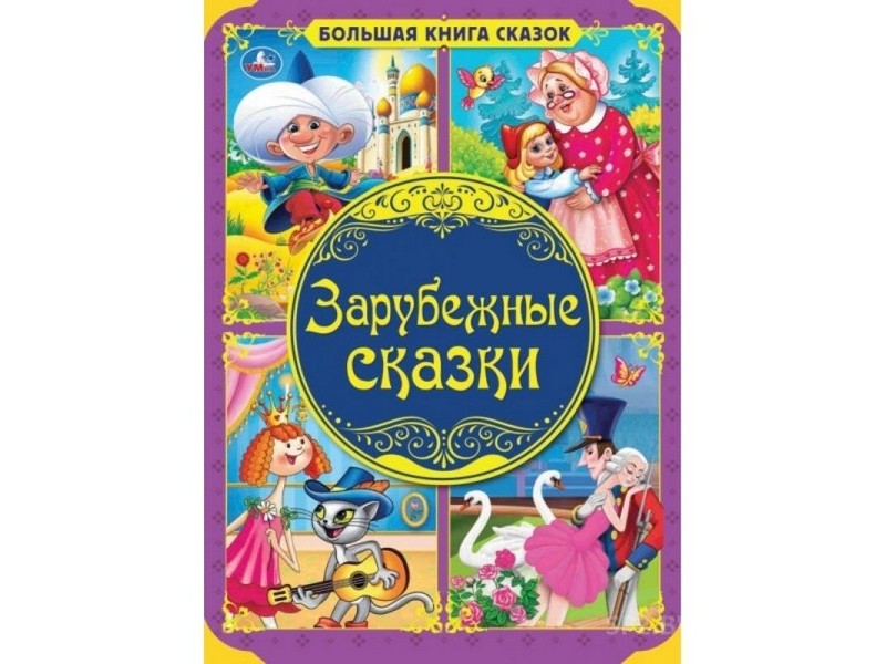 БОЛЬШАЯ КНИГА СКАЗОК. ЗАРУБЕЖНЫЕ СКАЗКИ