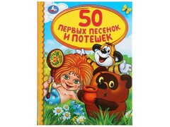 40830 []ДЕТСКАЯ БИБЛИОТЕКА. 50 ПЕРВЫХ ПЕСЕНОК И ПОТЕШЕК