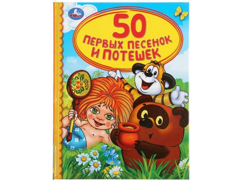 ДЕТСКАЯ БИБЛИОТЕКА. 50 ПЕРВЫХ ПЕСЕНОК И ПОТЕШЕК