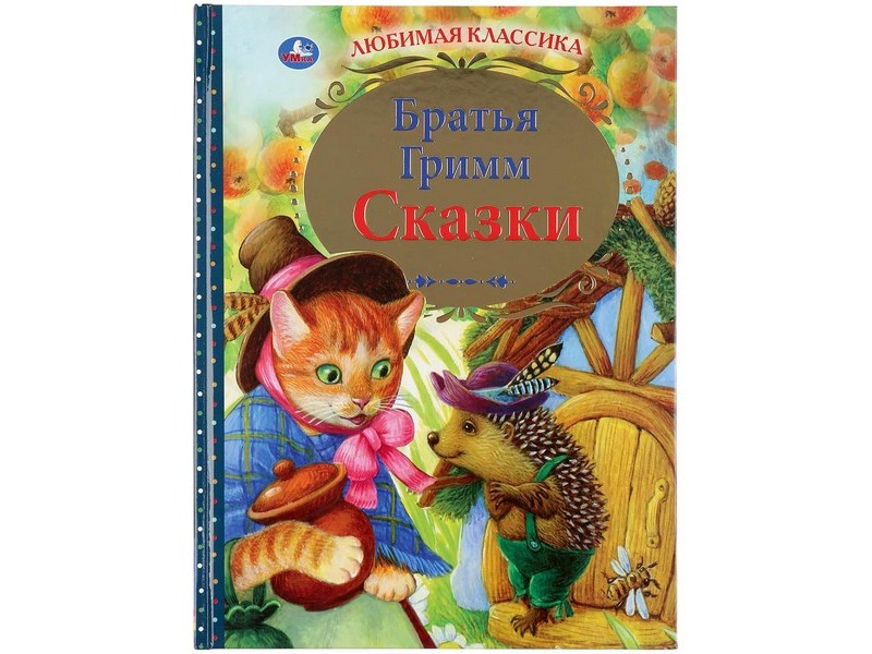 ЛЮБИМАЯ КЛАССИКА. СКАЗКИ БРАТЬЯ ГРИММ